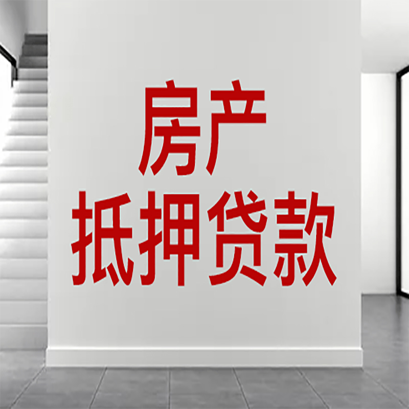 宁海房屋抵押贷款年限|个人住房抵押贷款-具体需要多久